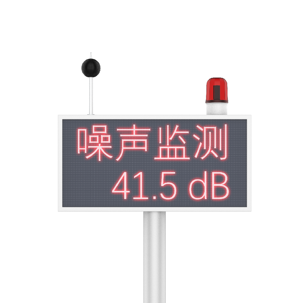 戶(hù)外LED噪聲監(jiān)測(cè)儀-廣場(chǎng)噪聲-生活區(qū)噪聲監(jiān)測(cè) 